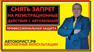 Снять запрет на регистрационные действия с автомобиля