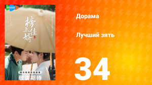 Лучший зять 1 сезон 34 серия