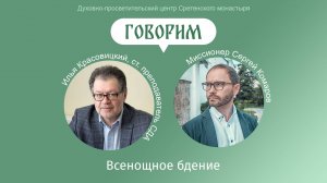 «Говорим». Всенощное бдение. Илья Красовицкий