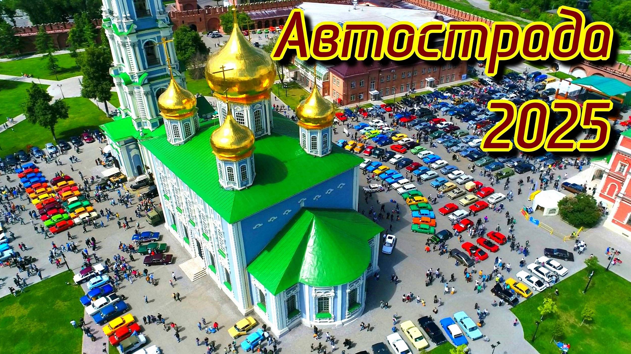 Автострада 2025 Тула Маштабная Выставка Автомобилей #moscow #car #ussr #lada #ussr #90s