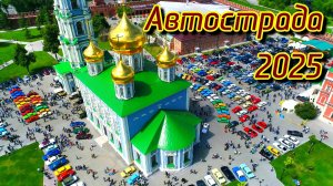 Автострада 2025 Тула Маштабная Выставка Автомобилей #moscow #car #ussr #lada #ussr #90s
