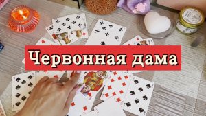 Червонная дама. Гадание на игральных картах. Онлайн расклад