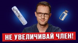 Пока не посмотришь это! Как увеличить член без операции. Ответы уролога