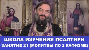 Школа изучения Псалтири. 21 занятие (молитвы по второй кафизме). Священник Валерий Сосковец