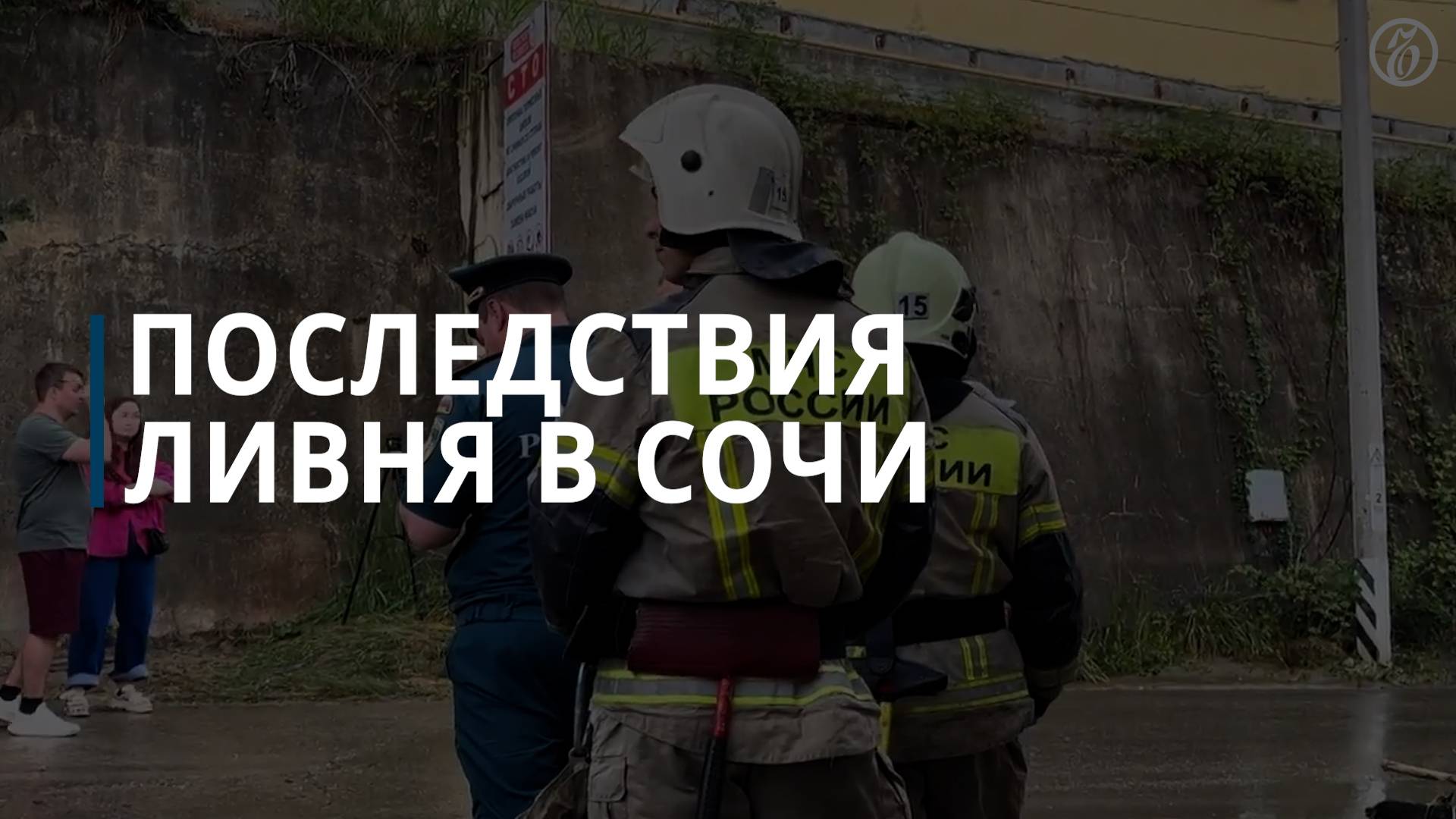 Последствия ливня в Сочи смотреть онлайн
