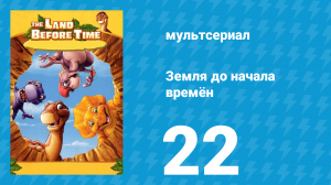 Земля до начала времён 22 серия «Возвращение к висячей скале» (мультсериал, 2007)