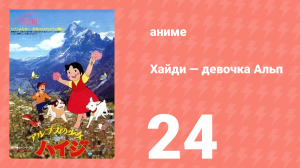 Хайди — девочка Альп 24 серия (аниме-сериал, 1974)
