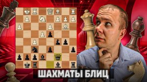 Прорыв центра. Шахматы блиц