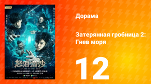 Затерянная гробница 2: Гнев моря 2 сезон 12 серия
