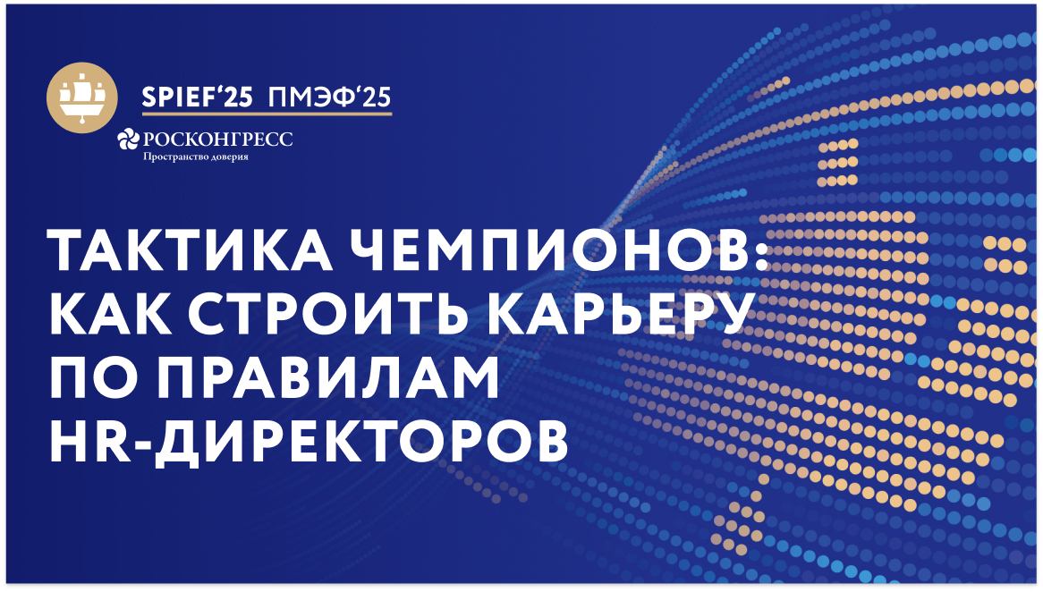 ПМЭФ-25 | Тактика чемпионов: как строить карьеру по правилам HR-директоров смотреть онлайн