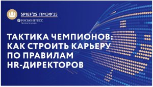 ПМЭФ-25 | Тактика чемпионов: как строить карьеру по правилам  HR-директоров