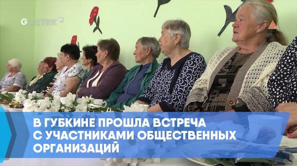 В Губкине прошла встреча с участниками общественных организаций