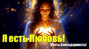 "ЛЮБОВЬ И БЛАГОДАРНОСТЬ" ИСЦЕЛЕНИЕ СЕРДЦА И НАПОЛНЕНИЕ СВЕТОМ
