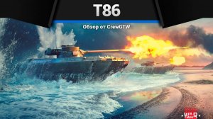БАРЖА СМЕРТИ — T86 в War Thunder (crewgtw, крюга, игра, танки)