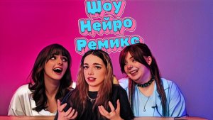 Нейро ремикс. Выпуск 2