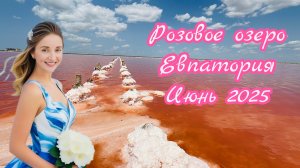 ✅ Тайны и секреты розового озера в Евпатории #евпатория #крым2025 #путешествия #rutubе #розовоеозеро