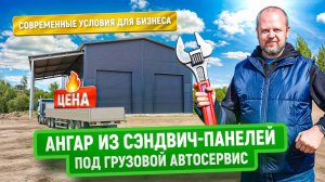Ангар из сэндвич панелей под грузовой автосервис | Теплее, выше, удобнее — при разумной цене