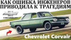 Chevrolet Corvair. КАК ОШИБКА ИНЖЕНЕРОВ ПРИВОДИЛА К ТРАГЕДИЯМ