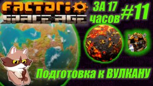Factorio SA за 17 часов (подробно) #11 - Подготовка к Вулкану