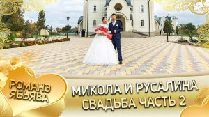 Микола и Русалина! Одэл о Сибиряк о Вася! Кай о Путюк о Чурукан! Свадьба 2 часть!