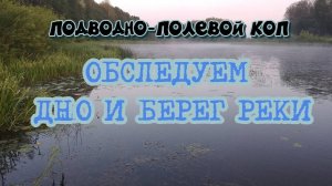 ОБСЛЕДУЕМ ДНО И БЕРЕГ РЕКИ