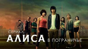 Алиса в пограничье (краткий обзор сериала. KinoHot)