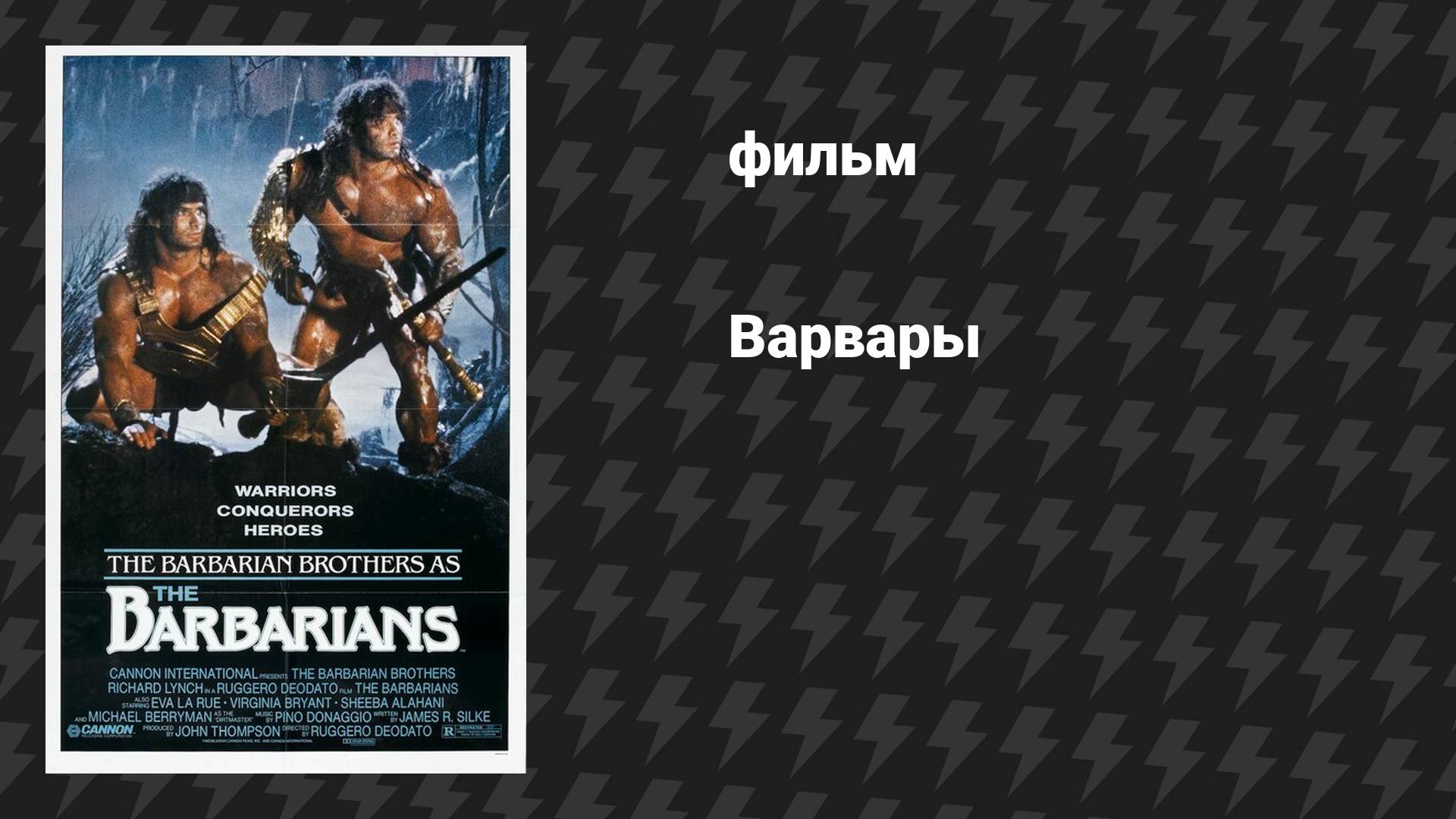 Варвары (фильм, 1987)