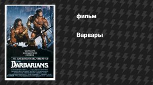 Варвары (фильм, 1987)