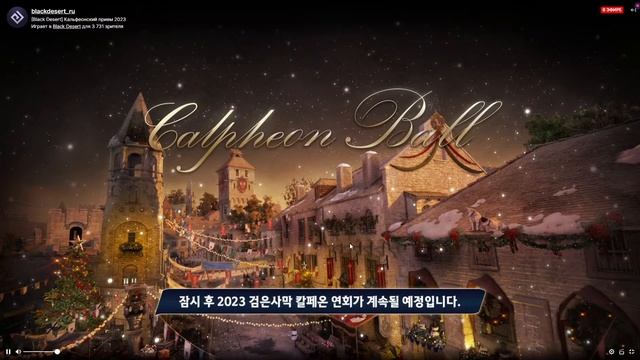 Black Desert / Кальфеонский прием 2023 зима смотреть онлайн