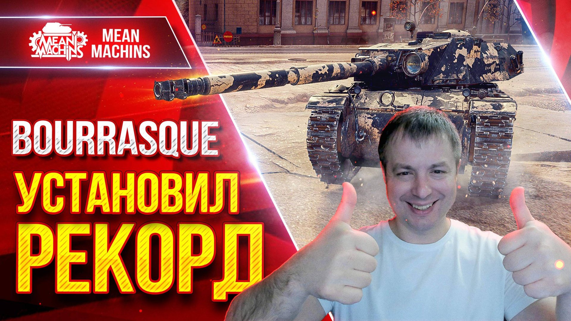 УСТАНОВИЛ РЕКОРД на BOURRASQUE ● ЛучшееДляВас