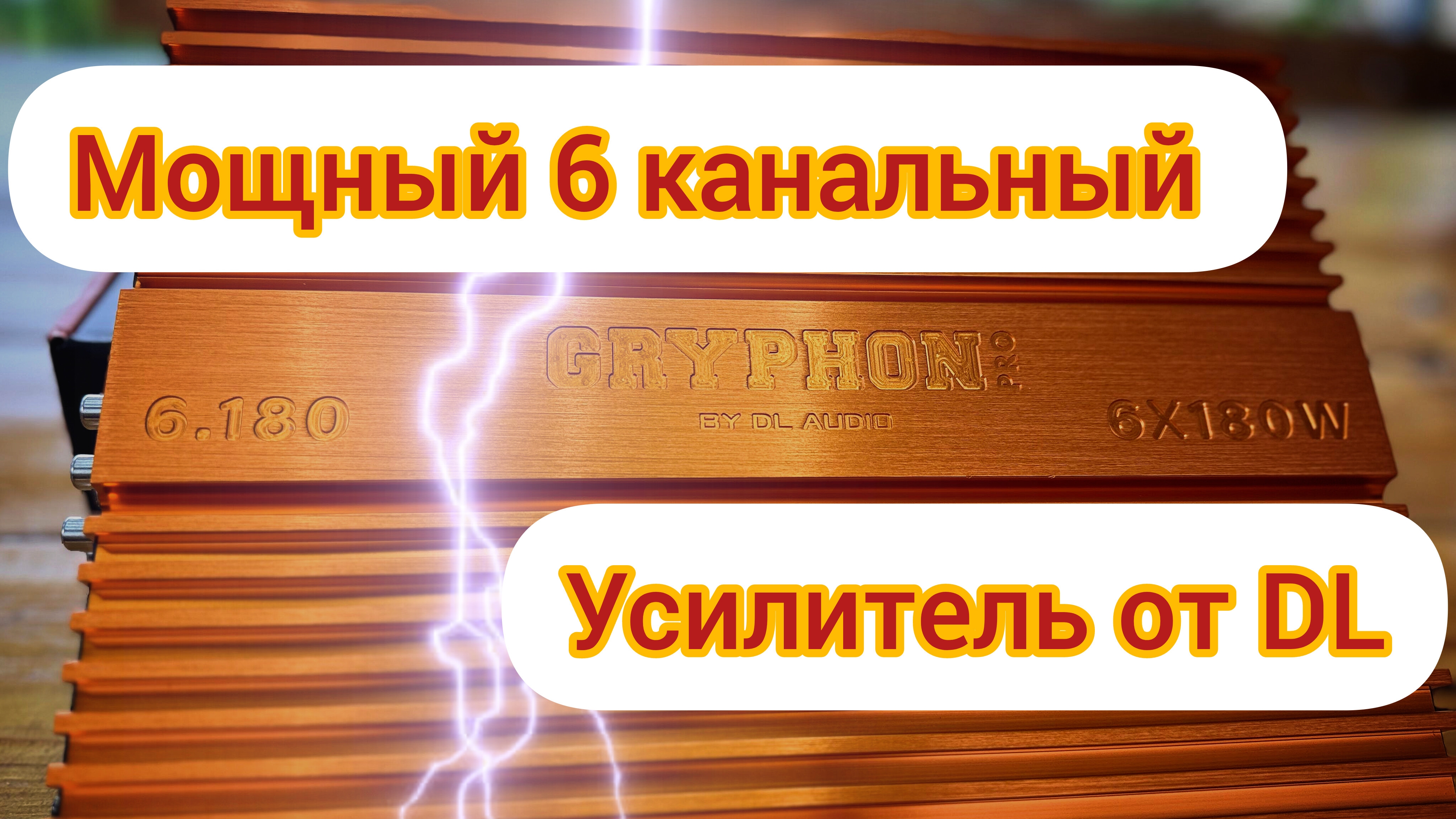 Dlaudio Gryphon PRO 6x180. смотреть онлайн