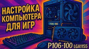 P106-100 LGA1155 hd2000 решение проблемы со встройкой.