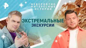 Экстремальные экскурсии  — Невероятно интересные истории (17.06.2025)