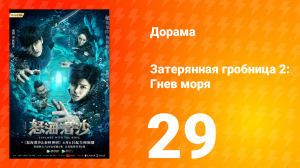 Затерянная гробница 2: Гнев моря 2 сезон 29 серия