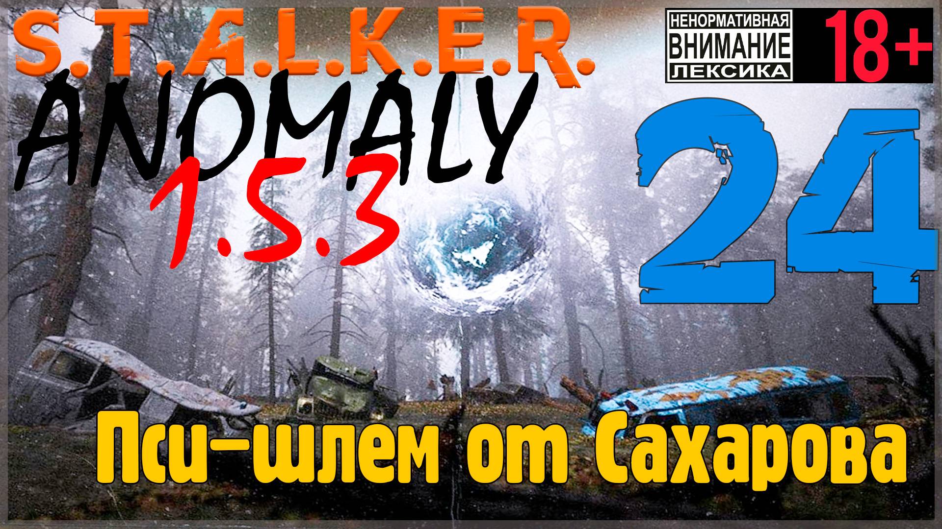 S.T.A.L.K.E.R. Anomaly 1.5.3 ☢ 24 Пси-шлем от Сахарова
