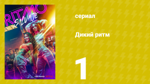 Дикий ритм 1 сезон 1 серия (сериал, 2022)