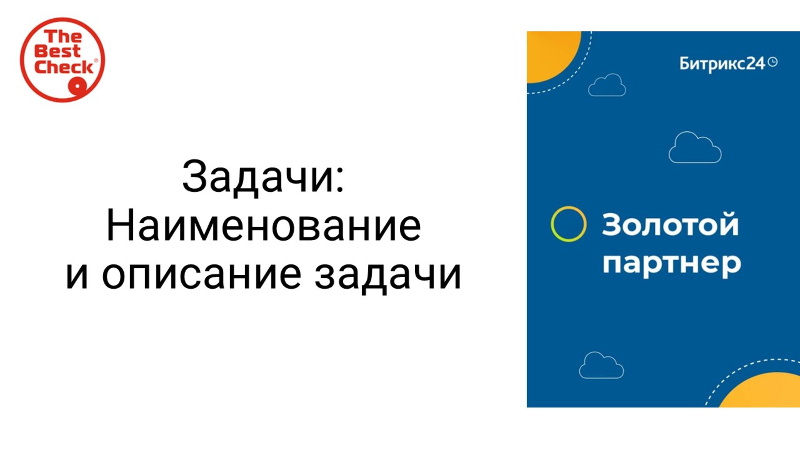 Наименование и описание задачи в Битрикс24 - как написать так, чтобы было всем понятно смотреть онлайн
