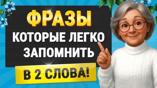 Начни с этого: 100 КОРОТКИХ АНГЛИЙСКИХ ФРАЗ | Учим английский язык на слух для начинающих