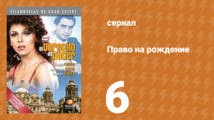 Право на рождение 6 серия (сериал, 1981)