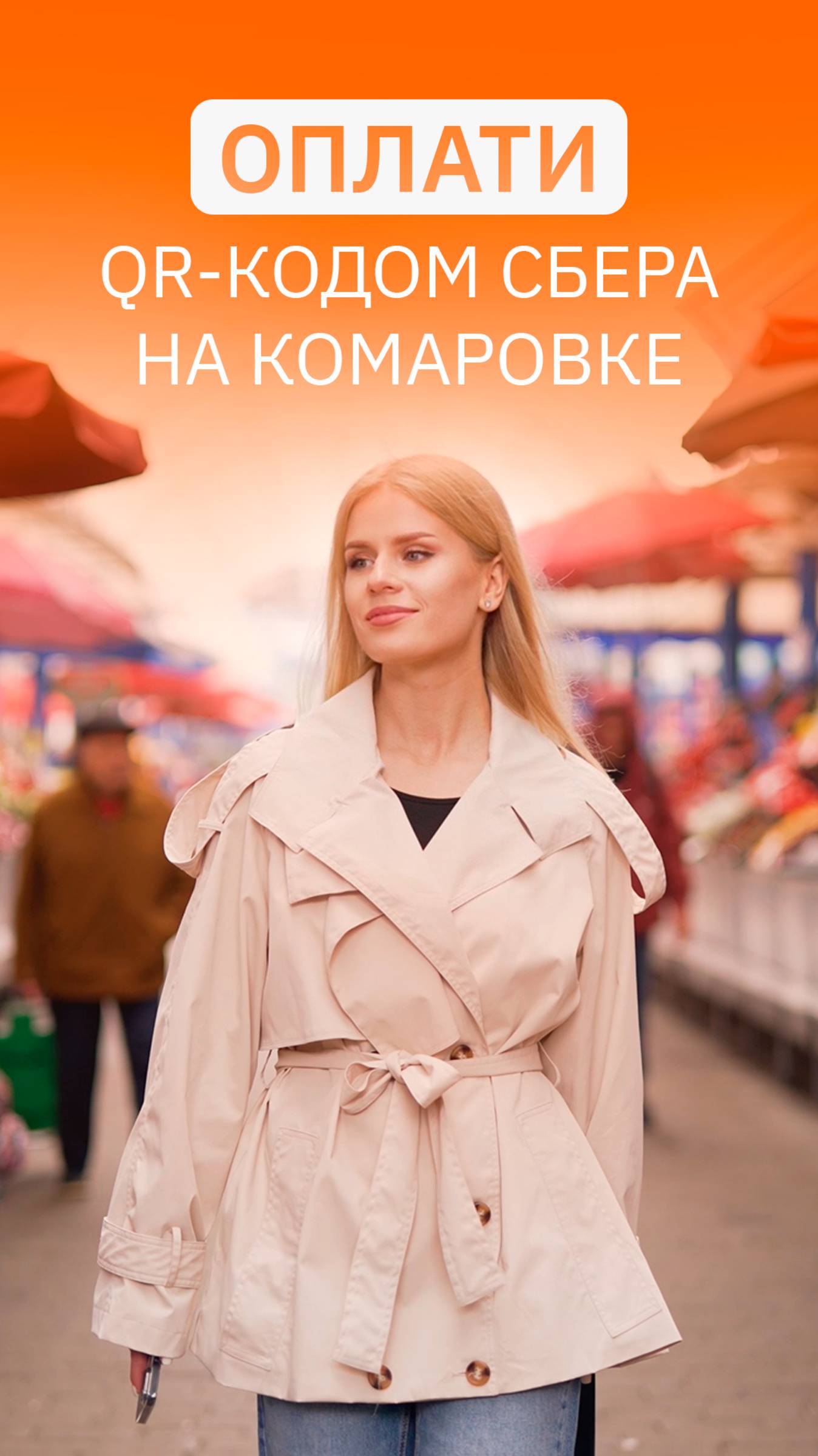 Россияне могут покупать по QR Сбера на Комаровке в Минске везде, где есть Оплати #оплати #сбер смотреть онлайн