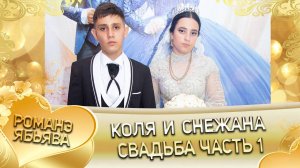 Коля и Снежана! Одэл о Ягор о Гарнага! Кай о Пэтя о Кумышан! Свадьба 1 часть!