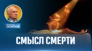 Смысл смерти (ТК «СПАС», 14.06.2025) / А.И. Осипов