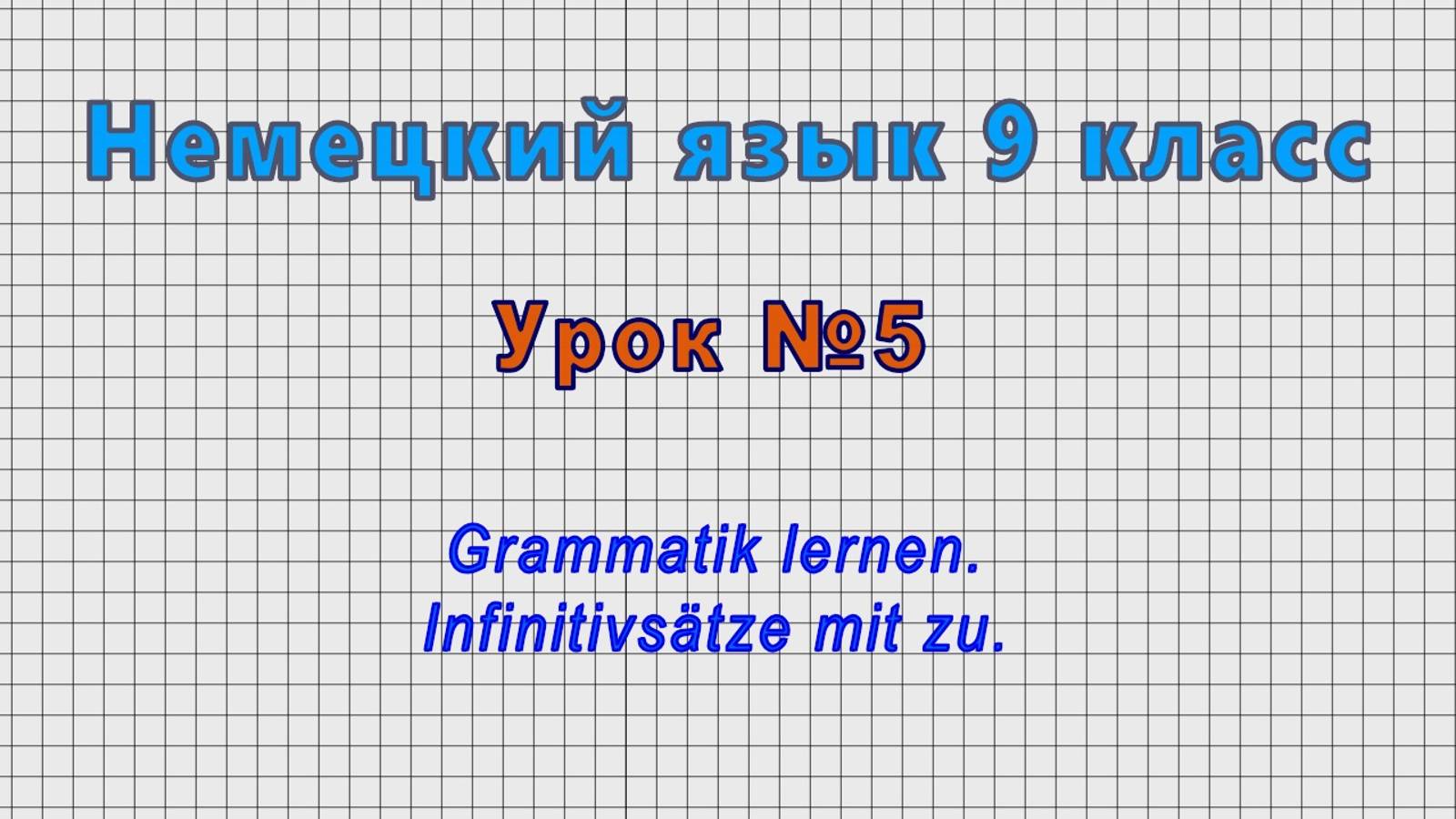 Немецкий язык 9 класс (Урок№5 - Grammatik Lernen. Infinitivsatze Mit Zu.)