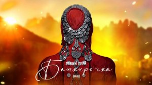 Элвин Грей - Башкирочка ( Bashkir Version)