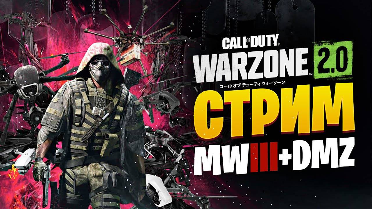 Warzone™ 2.0 DMZ
11чел ликвидировал