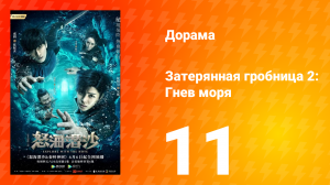Затерянная гробница 2: Гнев моря 2 сезон 11 серия