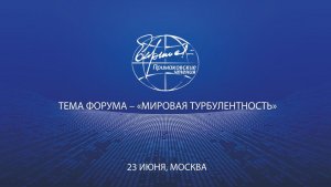 XI международный научно-экспертный форум «Примаковские чтения», 23 июня
