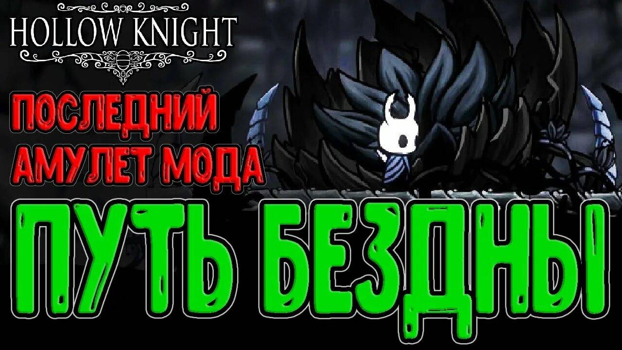 Путь Боли 2.0 в Pale Court?!