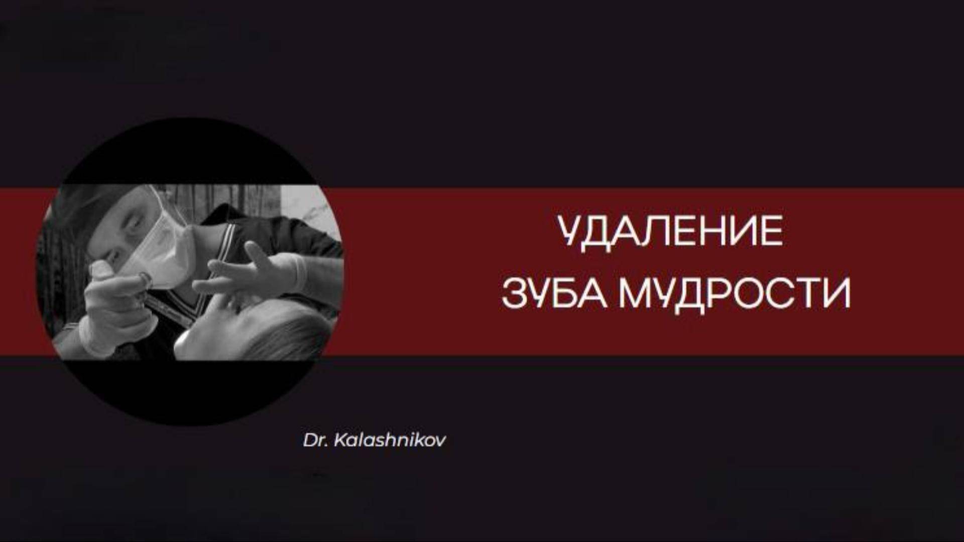 УДАЛЕНИЕ ЗУБА МУДРОСТИ