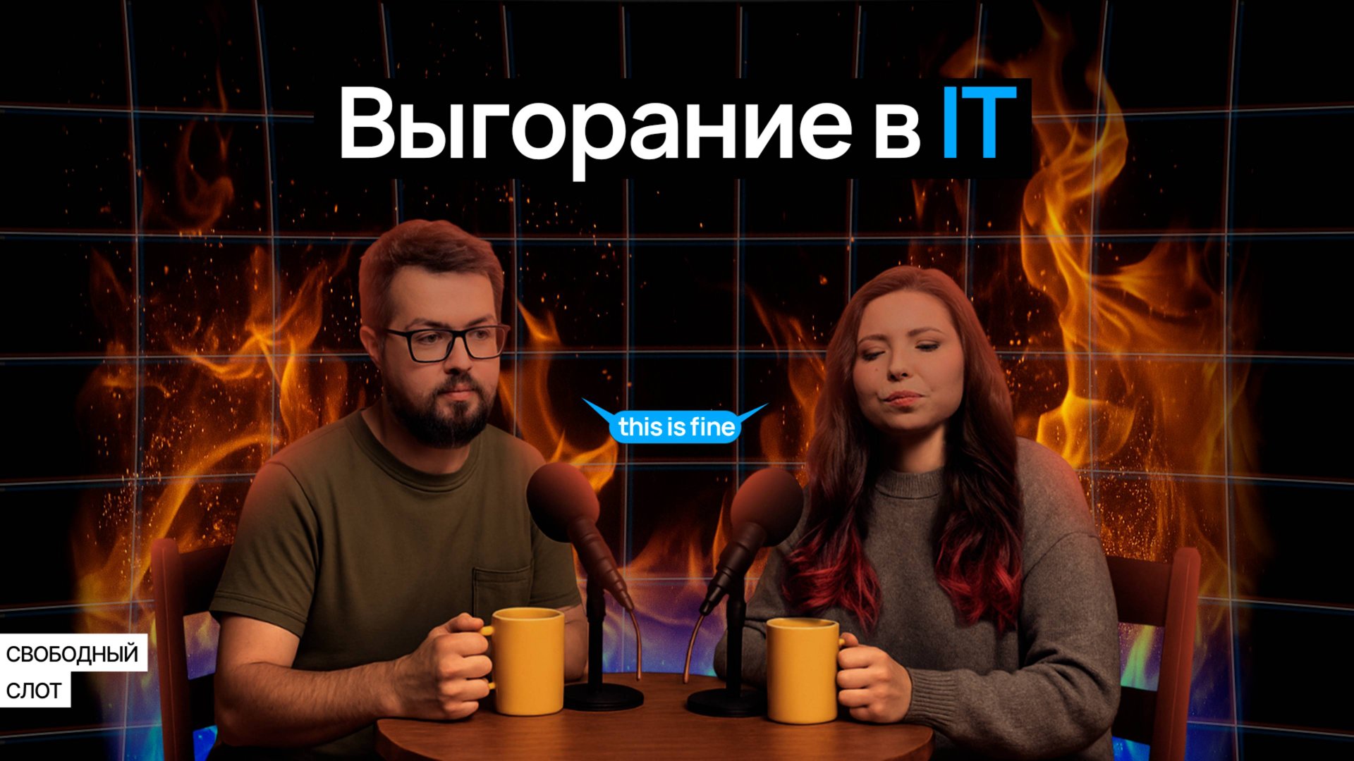 Почему все так часто говорят о выгорании в IT? | Подкаст «Свободный слот» смотреть онлайн